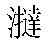 𤃧汉字