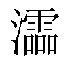 𤃩汉字