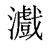 𤃪汉字