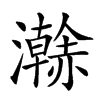 𤃬汉字