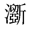 𤃮汉字