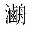 𤃯汉字