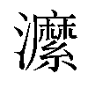 𤃰汉字