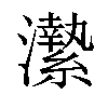 𤃲汉字