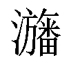 𤃳汉字