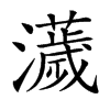 𤃴汉字