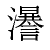 𤃵汉字