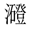 𤃶汉字