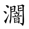 𤃷汉字