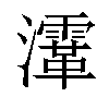 𤃸汉字