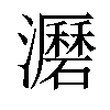 𤃹汉字