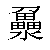 𤃻汉字