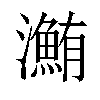 𤃽汉字