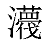 𤃿汉字