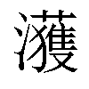 𤄀汉字