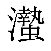 𤄁汉字