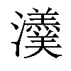 𤄂汉字