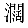 𤄃汉字