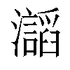 𤄅汉字