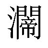 𤄇汉字