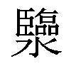 𤄈汉字