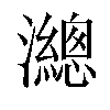 𤄋汉字