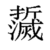 𤄌汉字