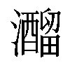 𤄍汉字