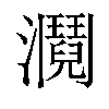 𤄎汉字