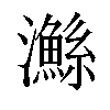 𤄏汉字