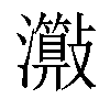 𤄑汉字