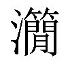 𤄒汉字