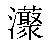 𤄓汉字