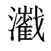 𤄔汉字