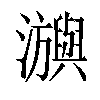 𤄕汉字