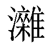 𤄖汉字