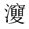 𤄘汉字