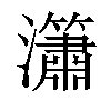 𤄙汉字