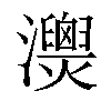 𤄚汉字