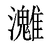 𤄛汉字