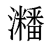 𤄜汉字