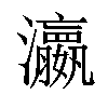 𤄞汉字