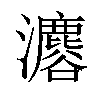 𤄟汉字