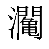 𤄡汉字