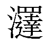 𤄢汉字