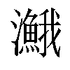 𤄣汉字