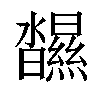 𤄥汉字