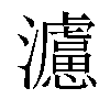 𤄦汉字