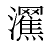 𤄩汉字