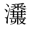 𤄪汉字